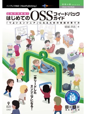 cover image of これでできる!はじめてのOSSフィードバックガイド　「つよいエンジニア」になるための実績の育て方